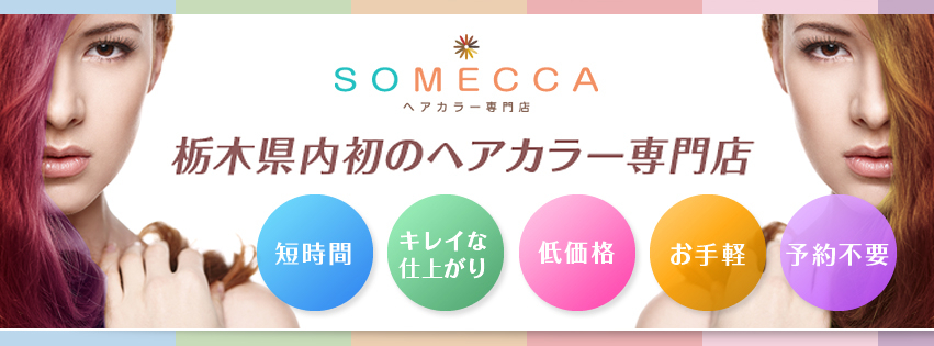 栃木県内初ヘアカラー専門店 Somecca がオープン 入店から1時間で施術完了 オートシャンプー セルフブローで低価格 を実現 有限会社h C Sのプレスリリース