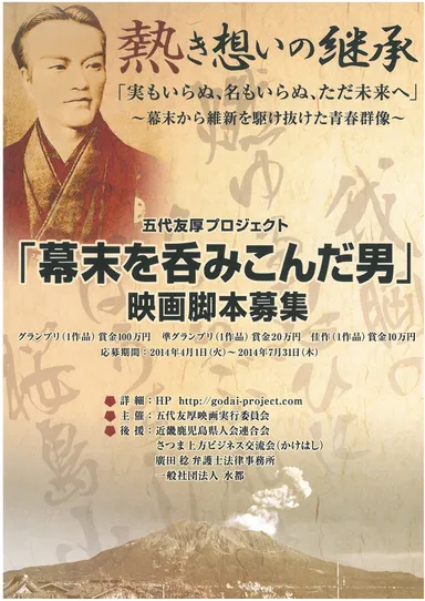 五代友厚プロジェクト 脚本募集ちらし表