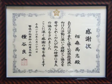 警視庁より頂いた感謝状