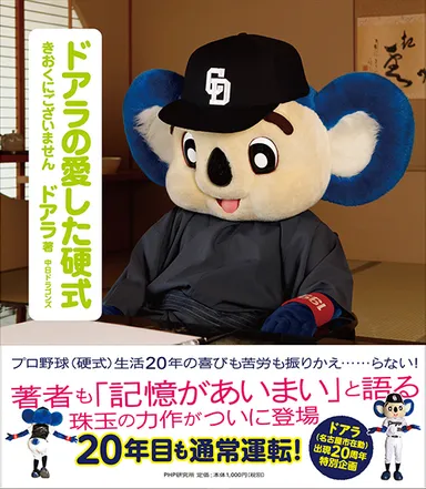 『ドアラの愛した硬式』