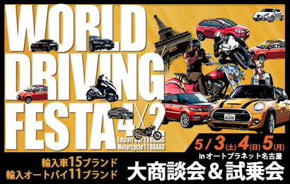 毎年5 000人以上が来場する人気gwイベント 輸入車 輸入オートバイの大試乗会 World Driving Festa 5月3日 4日 5日 名古屋にて開催 株式会社ホワイトハウスのプレスリリース