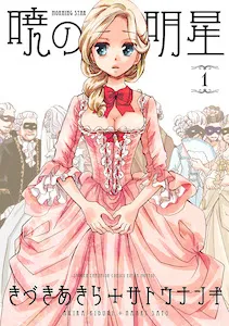 暁の明星 1巻