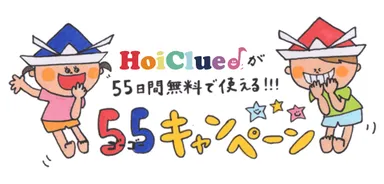 『HoiClue♪55(ゴーゴー)キャンペーン』画像