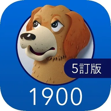英単語ターゲット1900