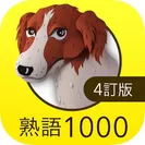 英熟語ターゲット1000