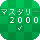 新TOEICテスト英単語・熟語マスタリー2000