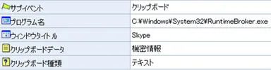 Windowsストアアプリにおけるクリップボードのログ (Skypeで“機密情報”という文字列をクリップボードに保存した場合のログ例)