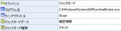 Windowsストアアプリにおけるクリップボードのログ (Skypeで“機密情報”という文字列をクリップボードに保存した場合のログ例)