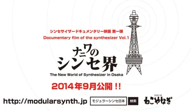 「ナニワのシンセ界」ロゴ