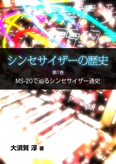 キャンペーン中の電子書籍シリーズ「シンセサイザーの歴史 第一巻 MS-20で辿るシンセサイザー通史」