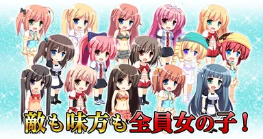 敵も味方も女の子