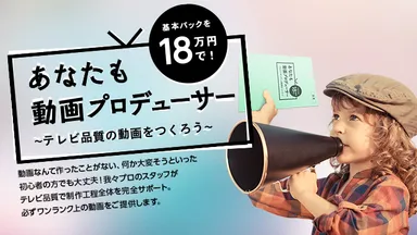 あなたも動画プロデューサー