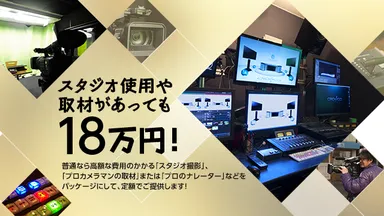 スタジオ使用や取材があっても18万円
