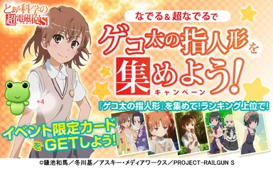『とある科学の超電磁砲S＜レールガン＞』ゲコ太の指人形を集めよう！キャンペーン