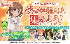 『とある科学の超電磁砲S＜レールガン＞』ゲコ太の指人形を集めよう！キャンペーン