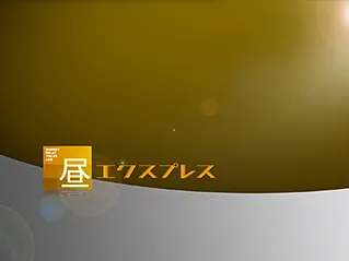 昼エクスプレス