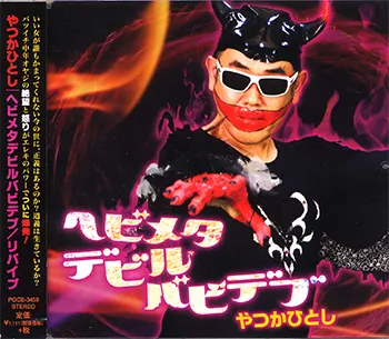 「ヘビメタデビルバビデブ」ジャケット