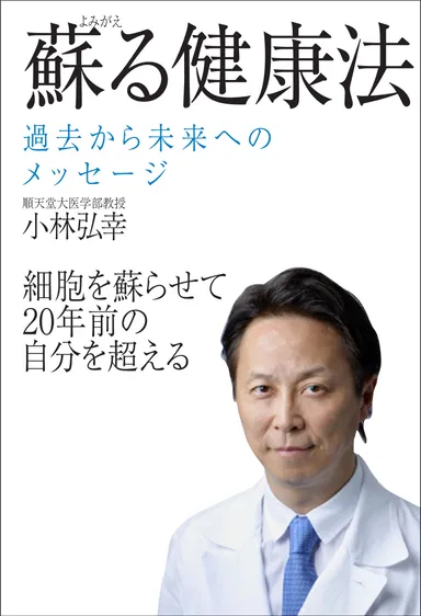 蘇る健康法　カバー