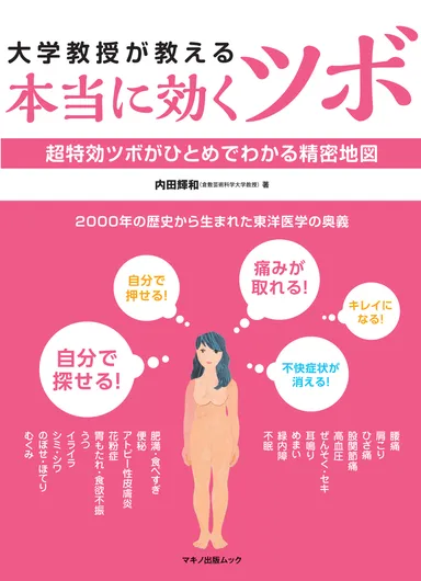 本当に効くツボ　カバー