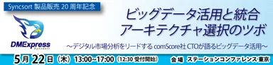 5月22日開催　ビッグデータ活用と統合アーキテクチャ選択のツボ