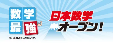 日本数学オープン　イメージ