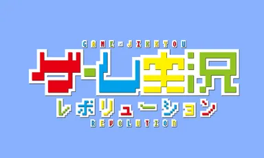 ゲーム実況レボリューションロゴ