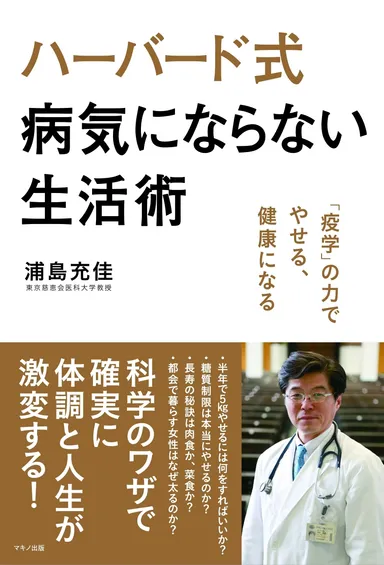 『ハーバード式　病気にならない生活術』表紙