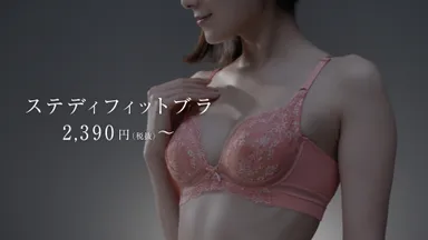 ステディフィットブラ篇