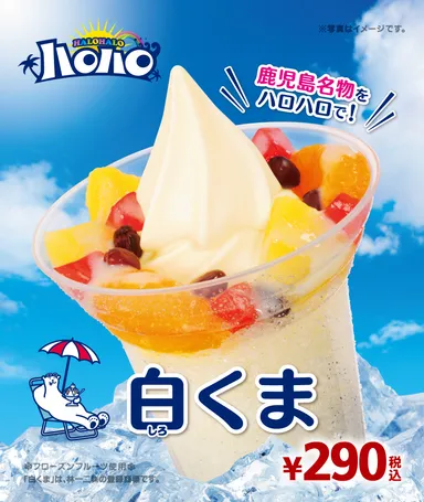 ハロハロ 白くまイメージ