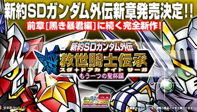 『新約SDガンダム外伝 救世騎士伝承 もう一つの聖杯編』バナー
