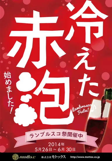 東京 ランブルスコ祭り