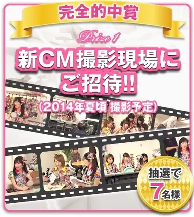 完全的中賞で抽選7名様を新CM撮影現場にご招待