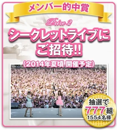 メンバー的中賞で抽選777組をシークレットライブにご招待