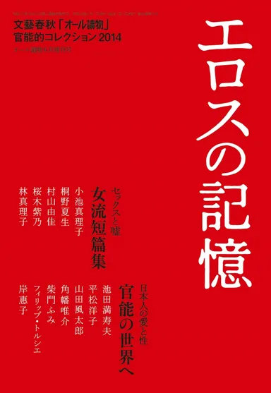 エロスの記憶　書影