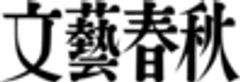 株式会社　文藝春秋のロゴ