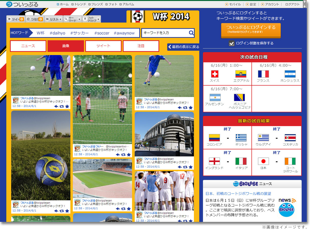 Biglobeが サッカーw杯のツイートや画像をまとめて見られる ついっぷる W杯14 を開始 Biglobeトップページや ニュースでもw杯特集を提供 Biglobeのプレスリリース Biglobeが サッカーw杯のツイートや画像をまとめて見られる ついっぷる W杯14 を開始 Biglobeトップページや ニュースでもw杯特集を提供 Biglobeのプレスリリース