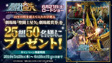 『聖闘士星矢 LEGEND of SANCTUARY』劇場鑑賞券プレゼントキャンペーン