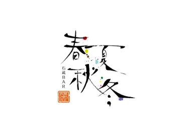 「春夏秋冬」ロゴ