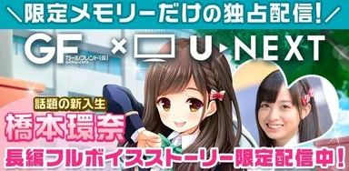 ガールフレンド（仮）×U-NEXT