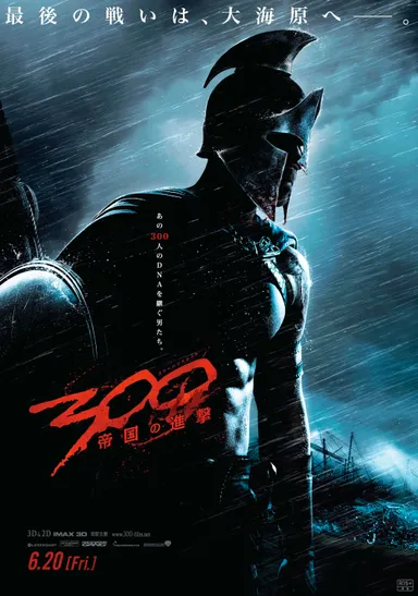 300 ～帝国の進撃～