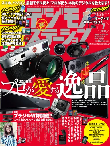 デジモノステーション7月号
