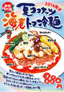 夏ココナッツ海老トマ冷麺(POP)