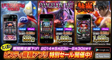 ビスティ社機種アプリ特別セール