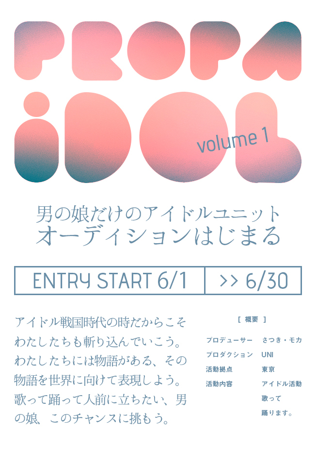 男の娘だけのアイドルユニットオーディション 開催 14年6月1日より受付開始 株式会社uniのプレスリリース