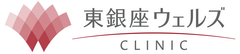 東銀座ウェルズクリニック