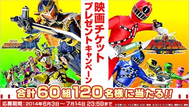 「劇場版 仮面ライダー鎧武/ガイム」「烈車戦隊トッキュウジャー THE MOVIE」映画チケットプレゼントキャンペーン