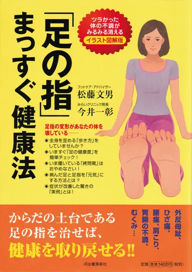 開発者　松藤 文男先生の著書『「足の指」まっすぐ健康法』