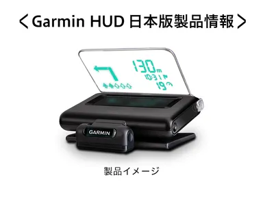 Garmin HUD製品イメージ