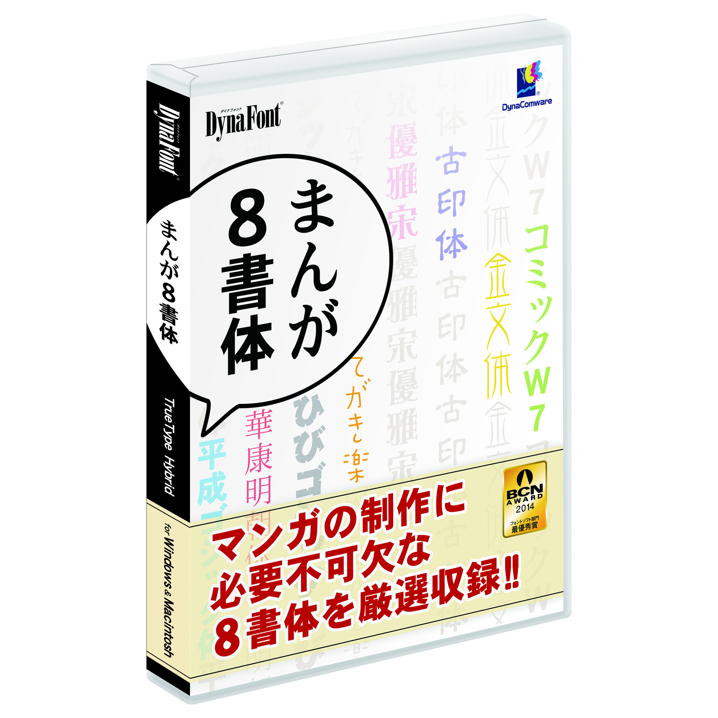 使い勝手抜群の漫画向け定番フォント8書体を厳選収録 Dynafont まんが8書体 Truetype Hybrid 6月18日に新発売 ダイナコムウェア株式会社のプレスリリース