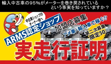 ARMS認定ショップ加盟店制度